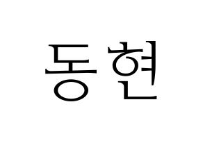 KPOP idol AB6IX  동현 (Kim Dong-hyun, Donghyun) Printable Hangul name fan sign & fan board resources Normal