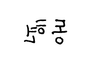 KPOP idol AB6IX  동현 (Kim Dong-hyun, Donghyun) Printable Hangul name fan sign, fanboard resources for concert Reversed