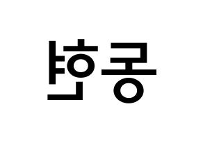 KPOP idol AB6IX  동현 (Kim Dong-hyun, Donghyun) Printable Hangul name Fansign Fanboard resources for concert Reversed