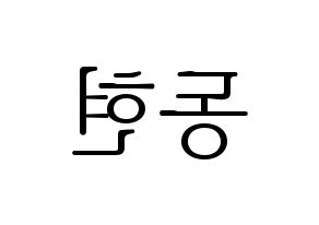 KPOP idol AB6IX  동현 (Kim Dong-hyun, Donghyun) Printable Hangul name fan sign & fan board resources Reversed