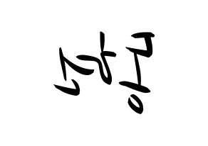 KPOP idol AB6IX  동현 (Kim Dong-hyun, Donghyun) Printable Hangul name fan sign, fanboard resources for concert Reversed