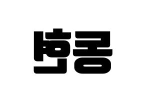 KPOP idol AB6IX  동현 (Kim Dong-hyun, Donghyun) Printable Hangul name fan sign, fanboard resources for light sticks Reversed