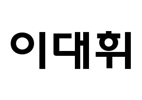 KPOP idol AB6IX  대휘 (Lee Dae-hwi, Daehwi) Printable Hangul name fan sign & fan board resources Normal