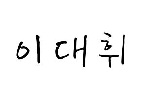 KPOP idol AB6IX  대휘 (Lee Dae-hwi, Daehwi) Printable Hangul name fan sign, fanboard resources for concert Normal