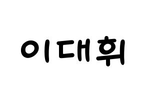 KPOP idol AB6IX  대휘 (Lee Dae-hwi, Daehwi) Printable Hangul name fan sign, fanboard resources for light sticks Normal