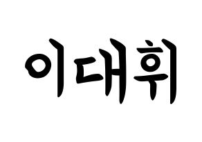 KPOP idol AB6IX  대휘 (Lee Dae-hwi, Daehwi) Printable Hangul name fan sign, fanboard resources for concert Normal