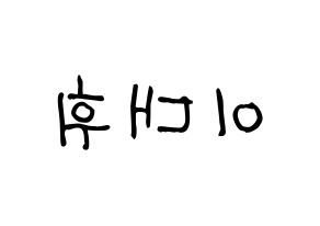 KPOP idol AB6IX  대휘 (Lee Dae-hwi, Daehwi) Printable Hangul name fan sign, fanboard resources for light sticks Reversed