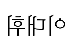 KPOP idol AB6IX  대휘 (Lee Dae-hwi, Daehwi) Printable Hangul name fan sign & fan board resources Reversed