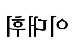 KPOP idol AB6IX  대휘 (Lee Dae-hwi, Daehwi) Printable Hangul name fan sign, fanboard resources for LED Reversed