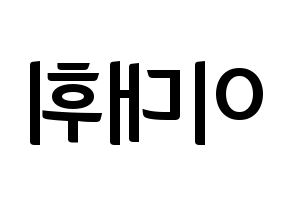 KPOP idol AB6IX  대휘 (Lee Dae-hwi, Daehwi) Printable Hangul name fan sign, fanboard resources for concert Reversed