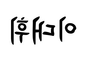 KPOP idol AB6IX  대휘 (Lee Dae-hwi, Daehwi) Printable Hangul name fan sign, fanboard resources for concert Reversed