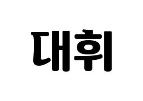 KPOP idol AB6IX  대휘 (Lee Dae-hwi, Daehwi) Printable Hangul name fan sign, fanboard resources for light sticks Normal