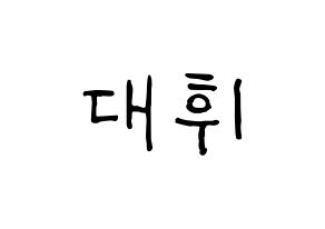 KPOP idol AB6IX  대휘 (Lee Dae-hwi, Daehwi) Printable Hangul name fan sign, fanboard resources for concert Normal