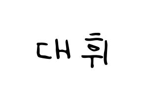 KPOP idol AB6IX  대휘 (Lee Dae-hwi, Daehwi) Printable Hangul name fan sign, fanboard resources for LED Normal