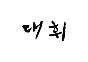 KPOP idol AB6IX  대휘 (Lee Dae-hwi, Daehwi) Printable Hangul name fan sign & fan board resources Normal