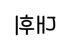 KPOP idol AB6IX  대휘 (Lee Dae-hwi, Daehwi) Printable Hangul name Fansign Fanboard resources for concert Reversed