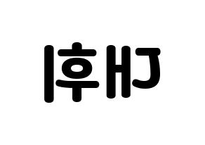 KPOP idol AB6IX  대휘 (Lee Dae-hwi, Daehwi) Printable Hangul name fan sign & fan board resources Reversed