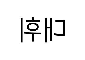 KPOP idol AB6IX  대휘 (Lee Dae-hwi, Daehwi) Printable Hangul name fan sign, fanboard resources for LED Reversed