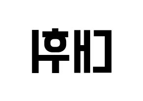 KPOP idol AB6IX  대휘 (Lee Dae-hwi, Daehwi) Printable Hangul name fan sign, fanboard resources for light sticks Reversed