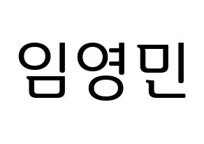 KPOP idol AB6IX  영민 (Lim Young-min, Youngmin) Printable Hangul name fan sign, fanboard resources for LED Normal