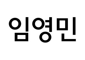 KPOP idol AB6IX  영민 (Lim Young-min, Youngmin) Printable Hangul name Fansign Fanboard resources for concert Normal