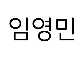 KPOP idol AB6IX  영민 (Lim Young-min, Youngmin) Printable Hangul name fan sign, fanboard resources for light sticks Normal