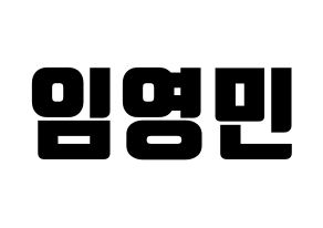 KPOP idol AB6IX  영민 (Lim Young-min, Youngmin) Printable Hangul name fan sign, fanboard resources for light sticks Normal