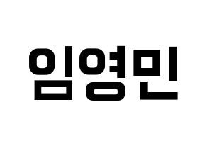 KPOP idol AB6IX  영민 (Lim Young-min, Youngmin) Printable Hangul name fan sign, fanboard resources for concert Normal