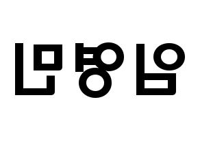 KPOP idol AB6IX  영민 (Lim Young-min, Youngmin) Printable Hangul name fan sign & fan board resources Reversed