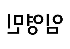 KPOP idol AB6IX  영민 (Lim Young-min, Youngmin) Printable Hangul name Fansign Fanboard resources for concert Reversed
