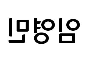 KPOP idol AB6IX  영민 (Lim Young-min, Youngmin) Printable Hangul name fan sign, fanboard resources for concert Reversed