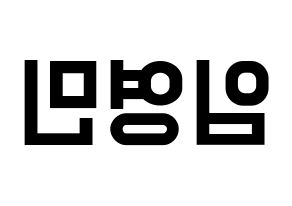 KPOP idol AB6IX  영민 (Lim Young-min, Youngmin) Printable Hangul name fan sign, fanboard resources for light sticks Reversed