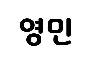 KPOP idol AB6IX  영민 (Lim Young-min, Youngmin) Printable Hangul name fan sign & fan board resources Normal