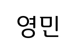 KPOP idol AB6IX  영민 (Lim Young-min, Youngmin) Printable Hangul name fan sign, fanboard resources for LED Normal