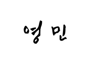 KPOP idol AB6IX  영민 (Lim Young-min, Youngmin) Printable Hangul name fan sign & fan board resources Normal