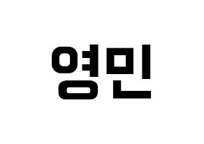 KPOP idol AB6IX  영민 (Lim Young-min, Youngmin) Printable Hangul name fan sign, fanboard resources for concert Normal