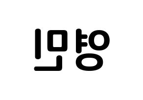 KPOP idol AB6IX  영민 (Lim Young-min, Youngmin) Printable Hangul name fan sign, fanboard resources for concert Reversed