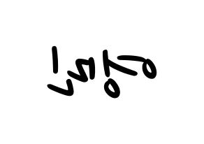 KPOP idol AB6IX  영민 (Lim Young-min, Youngmin) Printable Hangul name fan sign, fanboard resources for LED Reversed