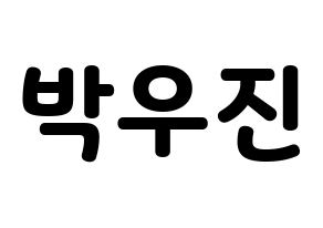 KPOP idol AB6IX  우진 (Park Woo-jin, Woojin) Printable Hangul name fan sign & fan board resources Normal