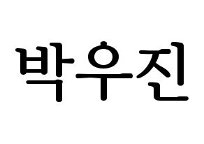 KPOP idol AB6IX  우진 (Park Woo-jin, Woojin) Printable Hangul name fan sign, fanboard resources for LED Normal