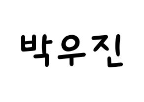 KPOP idol AB6IX  우진 (Park Woo-jin, Woojin) Printable Hangul name fan sign, fanboard resources for light sticks Normal