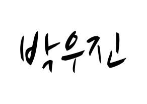 KPOP idol AB6IX  우진 (Park Woo-jin, Woojin) Printable Hangul name fan sign, fanboard resources for concert Normal