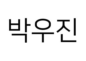 KPOP idol AB6IX  우진 (Park Woo-jin, Woojin) Printable Hangul name fan sign, fanboard resources for LED Normal