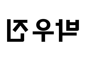 KPOP idol AB6IX  우진 (Park Woo-jin, Woojin) Printable Hangul name fan sign & fan board resources Reversed