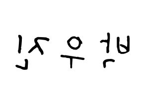 KPOP idol AB6IX  우진 (Park Woo-jin, Woojin) Printable Hangul name fan sign, fanboard resources for concert Reversed