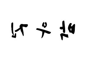 KPOP idol AB6IX  우진 (Park Woo-jin, Woojin) Printable Hangul name fan sign & fan board resources Reversed