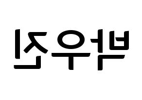 KPOP idol AB6IX  우진 (Park Woo-jin, Woojin) Printable Hangul name fan sign, fanboard resources for concert Reversed
