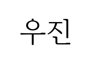 KPOP idol AB6IX  우진 (Park Woo-jin, Woojin) Printable Hangul name fan sign & fan board resources Normal