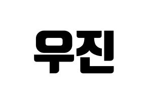 KPOP idol AB6IX  우진 (Park Woo-jin, Woojin) Printable Hangul name fan sign, fanboard resources for light sticks Normal