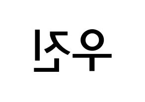 KPOP idol AB6IX  우진 (Park Woo-jin, Woojin) Printable Hangul name Fansign Fanboard resources for concert Reversed